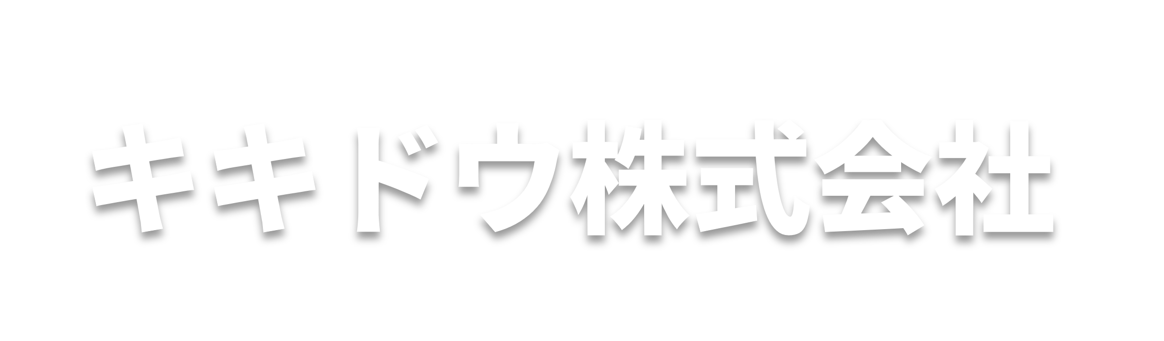 キキドウ株式会社